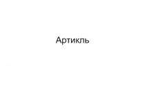 Артикль