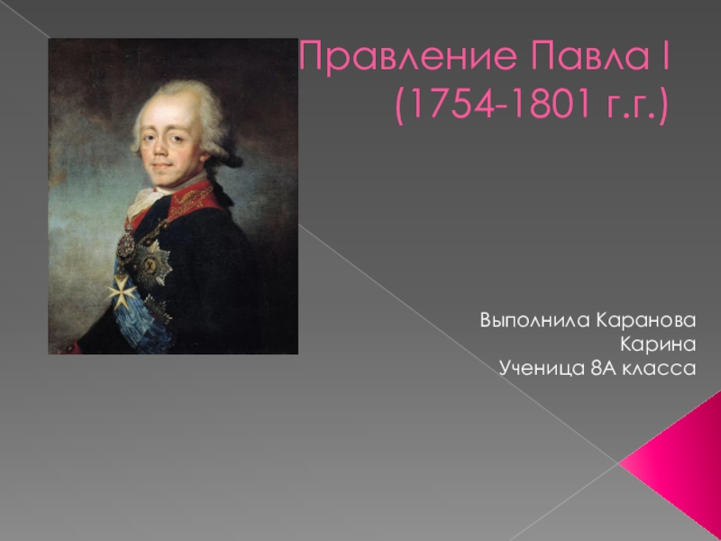 Правление Павла I (1754-1801 г.г.)