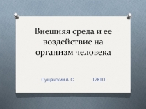 Внешняя среда и ее воздействие на организм человека