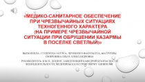 Медико-санитарное обеспечение при чрезвычайных ситуациях техногенного