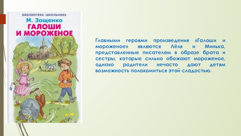 Отзыв на рассказ галоша. Калоши и мороженое. Жанр произведения калоши и мороженое. Леля и Минька галоши и мороженое. Главные герои рассказа галоша.