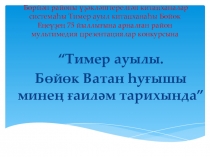 Бөрйән районы үҙәкләштерелгән китапханалар системаһы Тимер ауыл китапханаһы