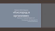 Гимназия. Им В.А.Надькина Кислород в организме