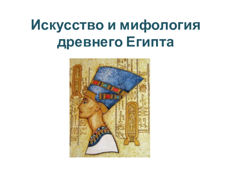 Искусство и мифология древнего Египта