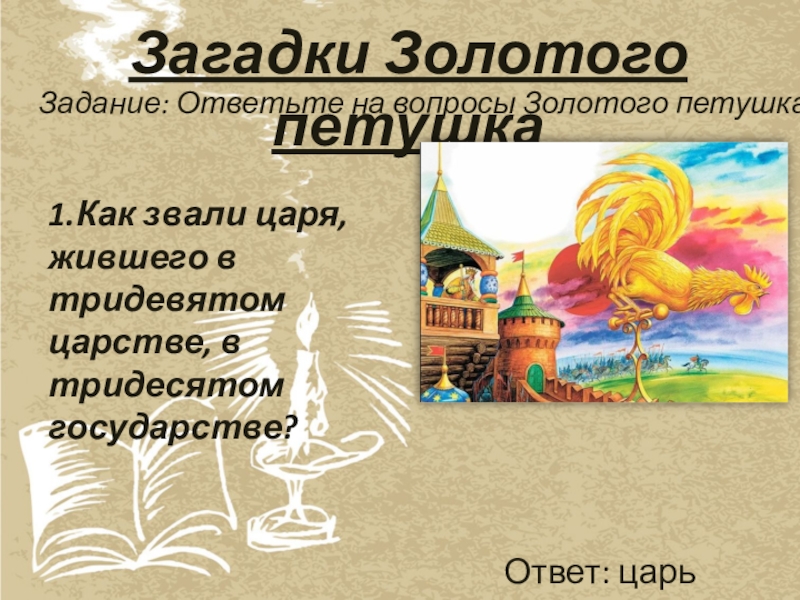 Ответ короля. Загадка о золотом петушке. Как звали царя жившего в тридевятом царстве ответ. Как звали царя в тридевятом королевстве. Загадки о золотом петушке Пушкина.