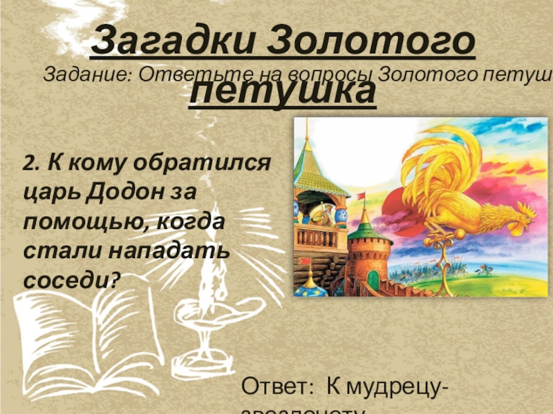 Золото загадка. Загадка о золотом петушке. Загадки о золотом петушке Пушкина. Загадка про золотого петушка. Золотые загадки.