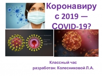 Коронавирус 2019 — С OVID-19?