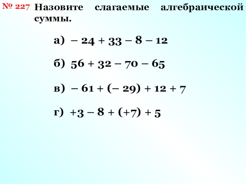 Назовите слагаемые. Слагаемые алгебраической суммы. Алгебраическая сумма задания. Что такое алгебраическая сумма 7 класс. Назовите слагаемые алгебраической суммы a-b+c-d.