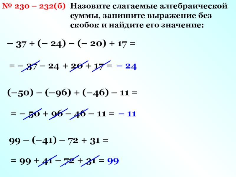 Назовите слагаемые. Слагаемые алгебраической суммы. Алгебраическая сумма примеры. Как найти алгебраическую сумму. Алгебраическая сумма 6 класс примеры.