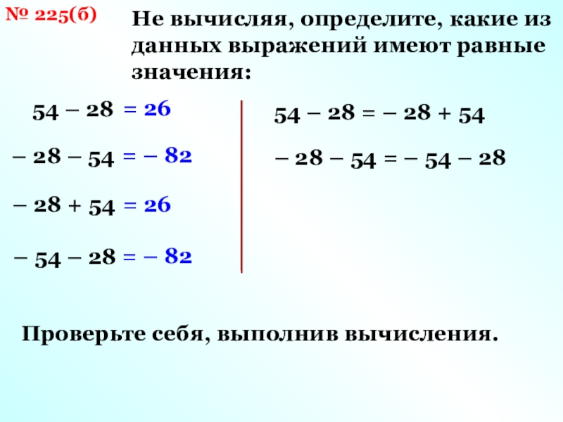 Значение какого выражения равно 3. Не вычисляя определи какие из данных выражений имеют равные значения. Не вычисляя определите какие из данных выражений имеют равные. Выражения с равными значениями. Определите какие.