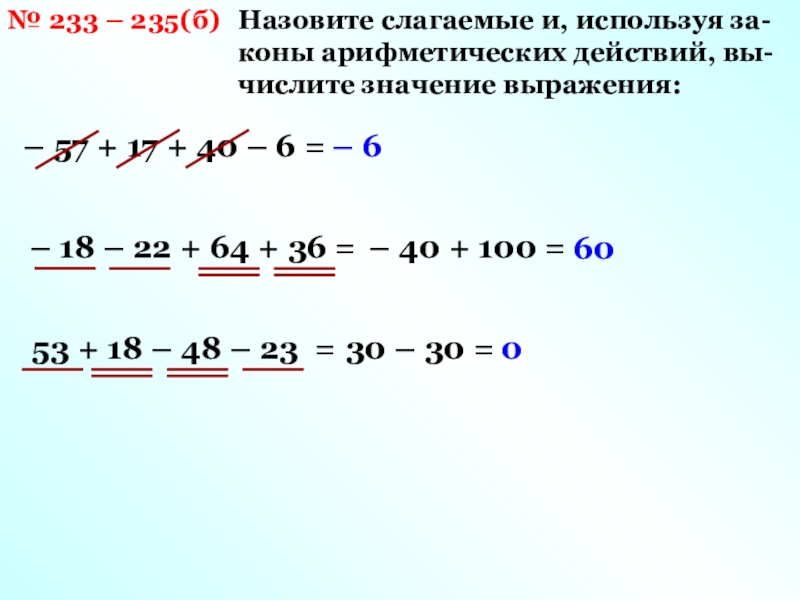 Назовите слагаемые. Свойства арифметических выражений. Задания на арифметические свойства. Свойства арифметических действий. Вычислите значение выражения.