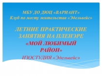 МБУ ДО ДЮЦ ВАРИАНТ Клуб по месту жительства Эдельвейс ЛЕТНИЕ ПРАКТИЧЕСКИЕ