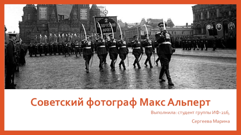 Презентация Советский фотограф Макс Альперт