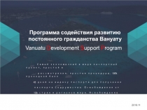 Программа содействия развитию
постоянного гражданства Вануату
Vanuatu D