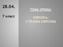 ТЕМА УРОКА: Европа. Страны Европы