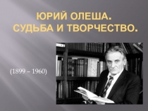 Юрий Олеша. Судьба и творчество