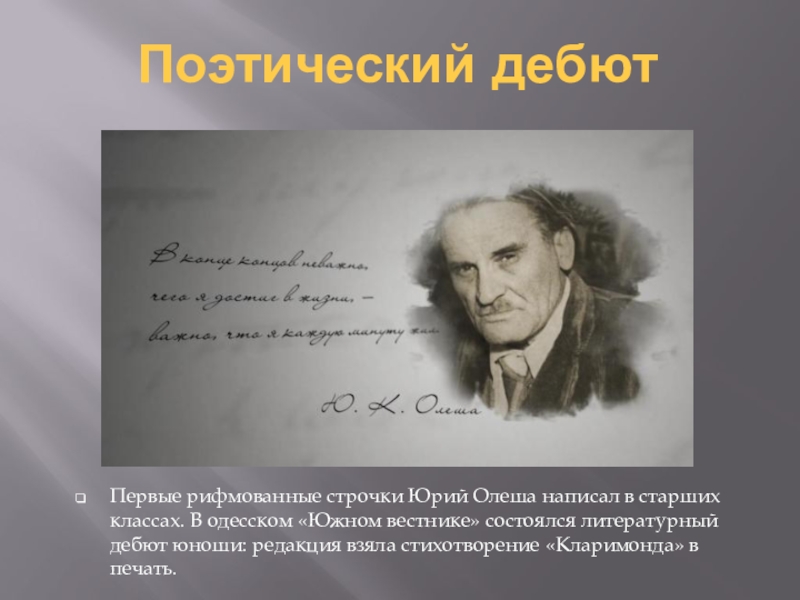 Возьмите стихотворение. Юрий Олеша Кларимонда. «Поэтический дебют». Юрий Олеша стихи. Юрий Олеша поэт? Стихи.