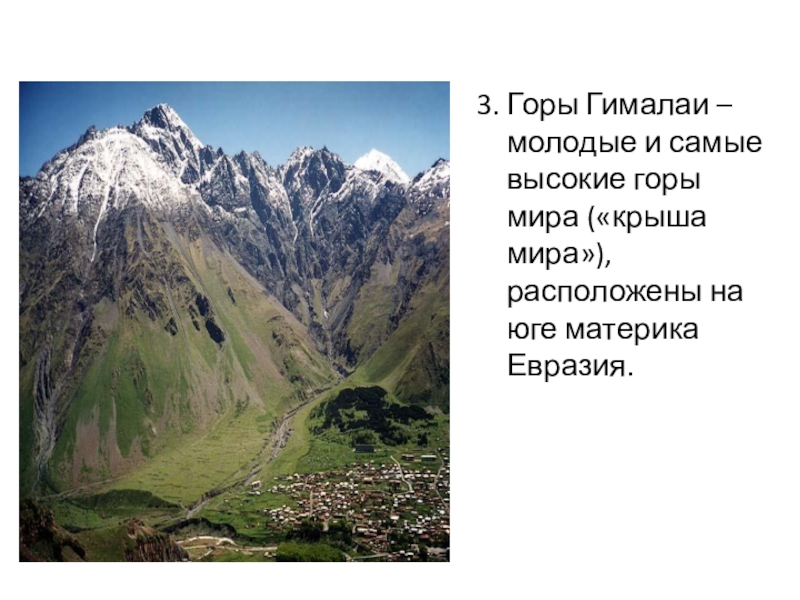 Опишите по плану географическое положение гор уральских кавказских гималаев