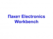 Пакет Electronics Workbench