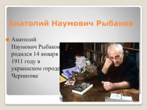 Анатолий Наумович Рыбаков