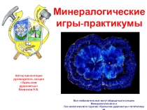 Все любознательные могут обращаться в секцию Минералогического и