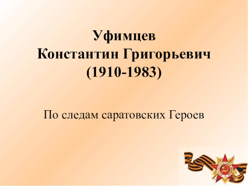 Уфимцев Константин Григорьевич (1910-1983)