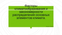 Факторы климатообразования и закономерности распределения основных элементов