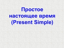 Простое настоящее время (Present Simple)