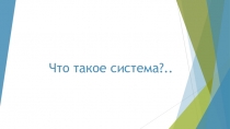 Что такое система?