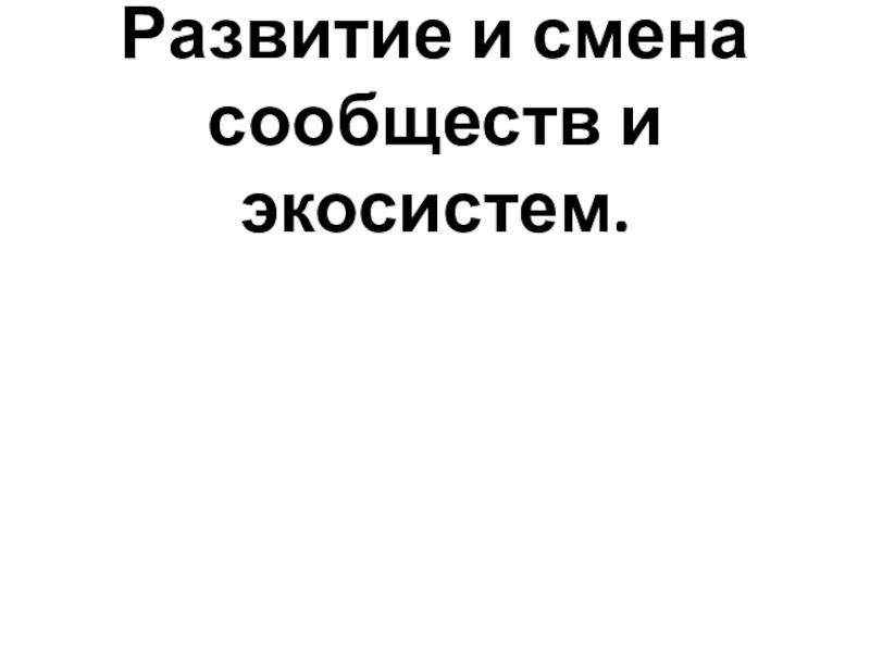 Развитие и смена сообществ и экосистем