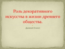 Роль декоративного искусства в жизни древнего общества