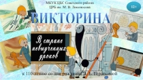 МКУК ЦБС Советского района
ЦРБ им. М. В. Ломоносова
ВИКТОРИНА
12+
к 110-летию