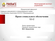 Право социального обеспечения
Т.1-2
Кафедра гражданского и международного