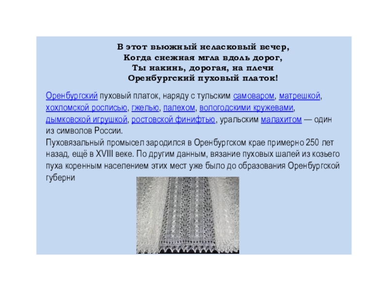 Оренбургский пуховый платок текст. Оренбургский платок текст. Стихи об Оренбургском пуховом платке. Текст песни Оренбургский платок.