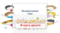 Интерактивная игра
 В кругу друзей