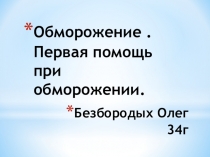 Безбородых Олег 34г