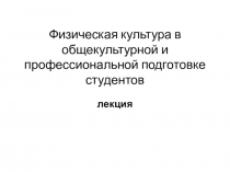 Физическая культура в общекультурной и профессиональной подготовке студентов