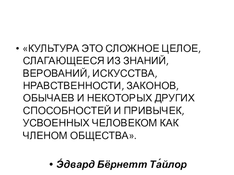 Тайлор культура. Культура слагается в своем целом из знания верований подход.