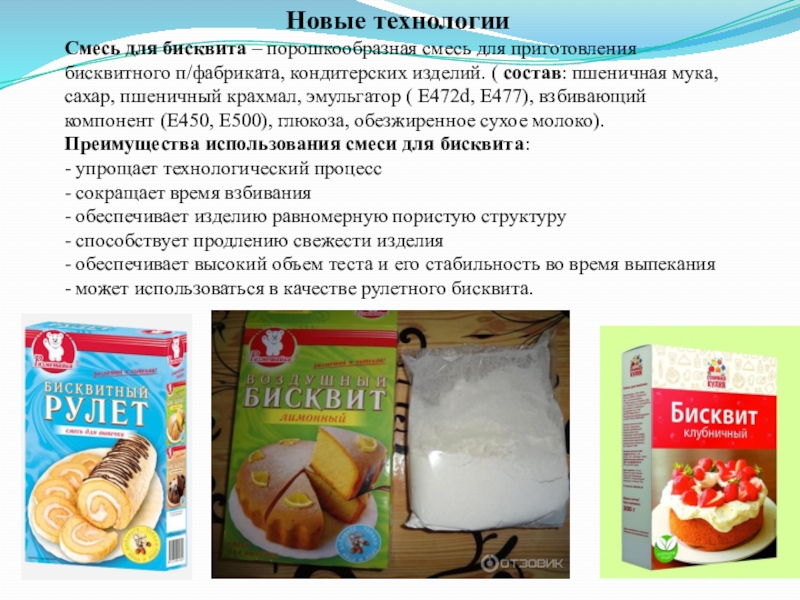 Пшеничного крахмала рецепт. Смесь для приготовления бисквита. Паста для взбивания бисквита. Пшеничная мука бисквит. Бисквитный эмульгатор.