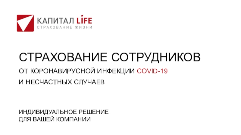 Презентация СТРАХОВАНИЕ СОТРУДНИКОВ
ОТ КОРОНАВИРУСНОЙ ИНФЕКЦИИ COVID-19
И НЕСЧАСТНЫХ