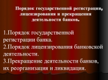 Порядок государственной регистрации, лицензирования и прекращения деятельности