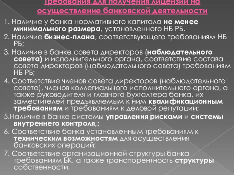 Российский требование. Требования для получения лицензии. Требования к осуществлению банковской деятельности. Ограничения к осуществлению банковской деятельности. Требования и ограничения к осуществлению банковской деятельности.