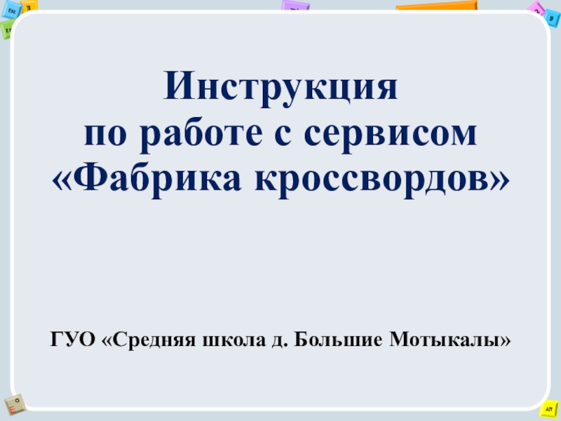 Инструкция по работе с сервисом Фабрика кроссвордов