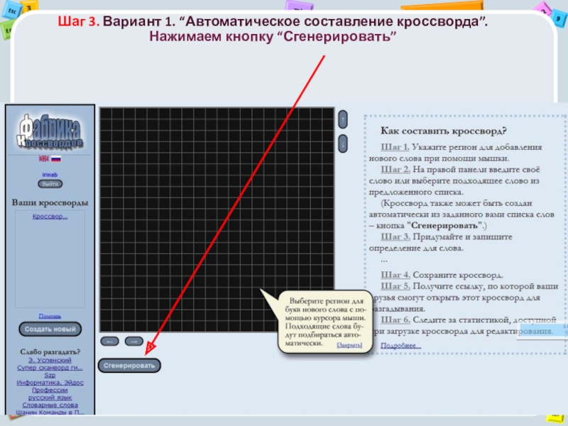 Автоматически составлять. Фабрика кроссвордов. Фабрика кроссвордов ответы. Фабрика кроссвордов официальный сайт. Фабрика кроссвордов составить кроссворд.