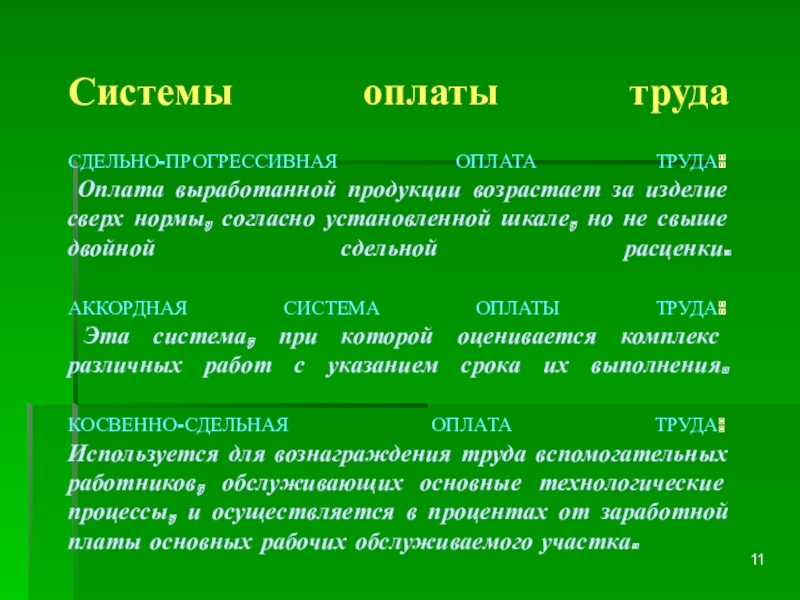 Оплата труда продукцией. Аккордная система оплаты труда. Сдельно-прогрессивная оплаты выработанной. Сдельная прогрессивная оплата труда это. Регрессивная оплата трада.