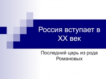 Россия вступает в XX век