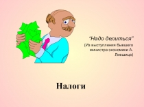 Налоги