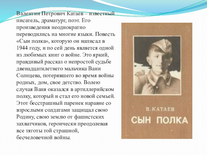Катаев произведения на тему детство 5 класс. Катаев биография для малышей.