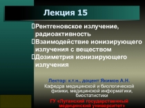 1
Лекция 15
Рентгеновское излучение, радиоактивность
Взаимодействие