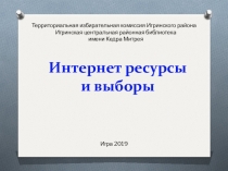 Интернет ресурсы
и выборы
Территориальная избирательная комиссия Игринского